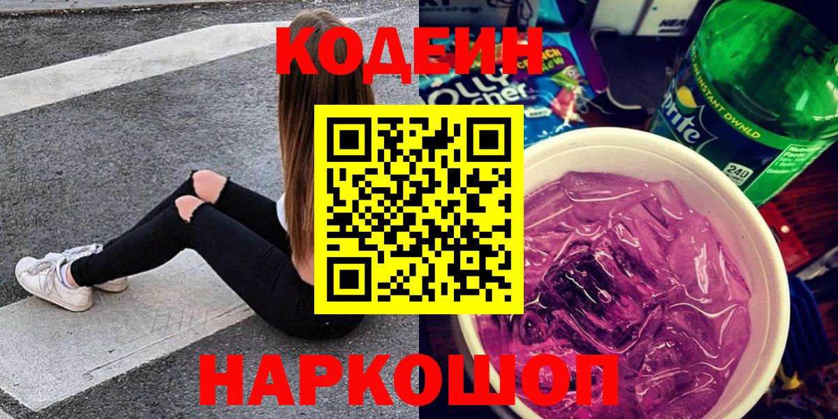 Codein напиток Lean (лин) Новоуральск